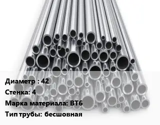 Труба титановая 42 s=4 Марка: ВТ6 бесшовная